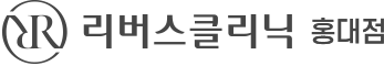 리버스클리닉 홍대점