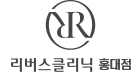 리버스클리닉 홍대점